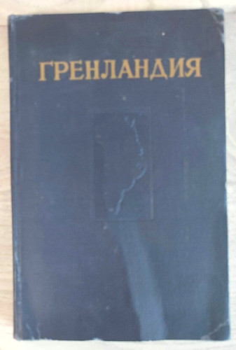 1953 гренландия - 1953,